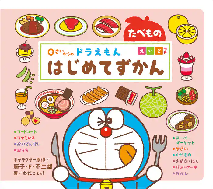 ０さいからの　ドラえもん　はじめてずかん　たべもの　えいごつき