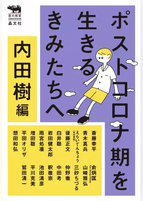 ポストコロナ期を生きるきみたちへ