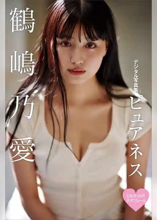 １３０カットの大ボリューム・鶴嶋乃愛デジタル写真集『ピュアネス』