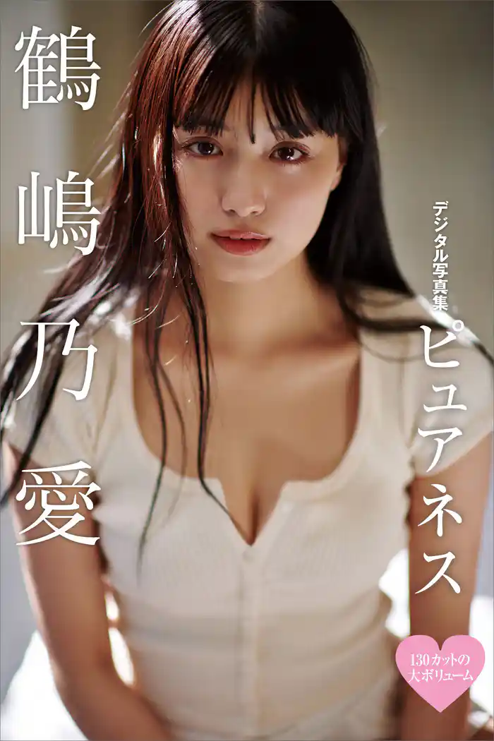 130カットの大ボリューム・鶴嶋乃愛デジタル写真集『ピュアネス』