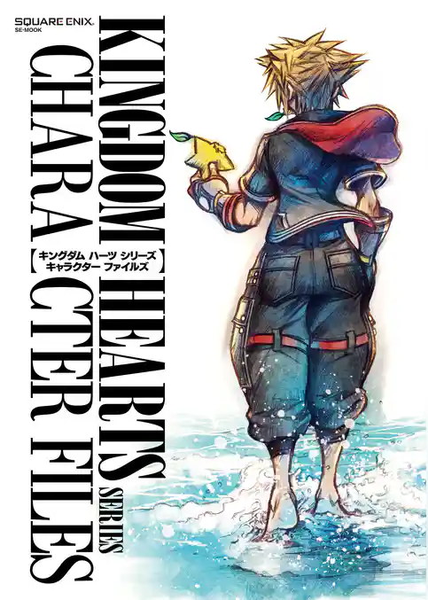 キングダム ハーツ シリーズ キャラクター ファイルズ