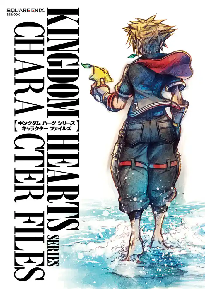 キングダム ハーツ シリーズ キャラクター ファイルズ