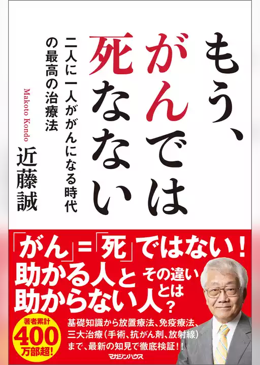 もう、がんでは死なない　二人に一人ががんになる時代の最高の治療法