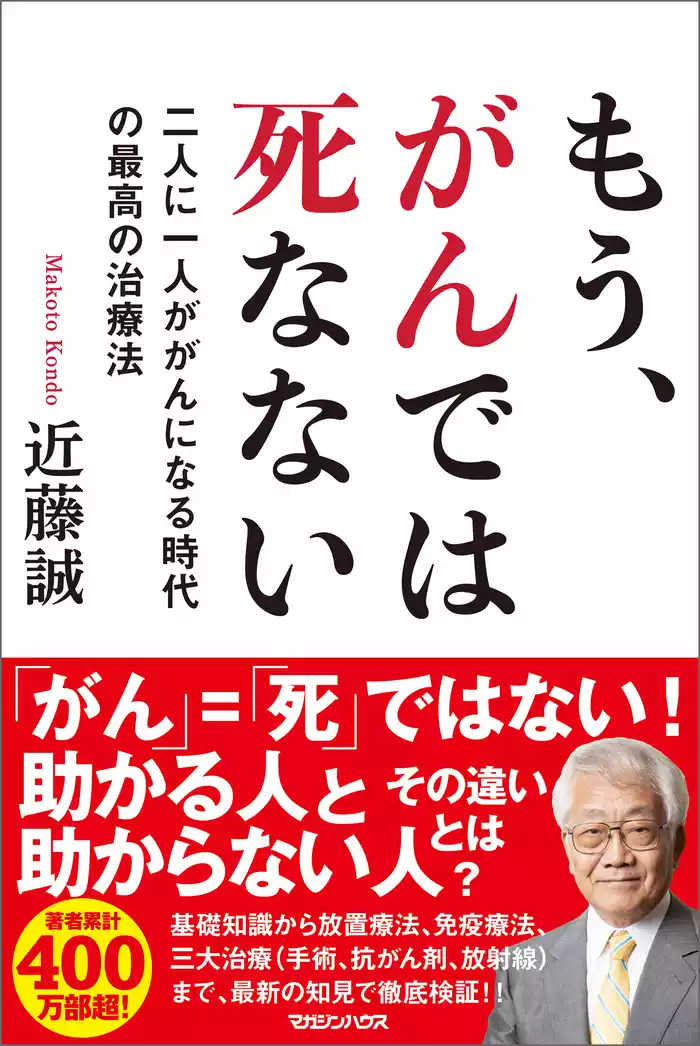 もう、がんでは死なない　二人に一人ががんになる時代の最高の治療法