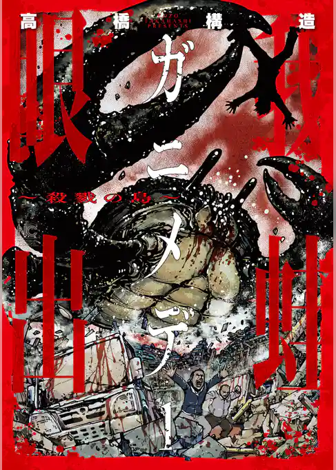 ガニメデ～殺戮の島～