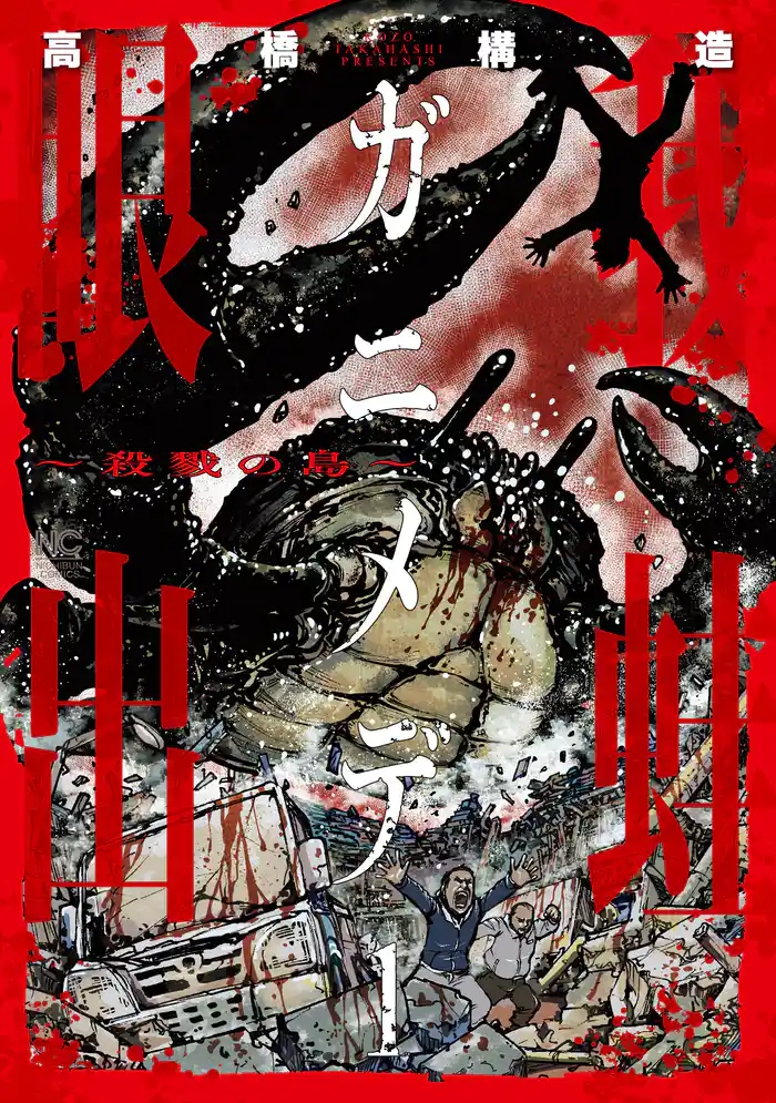 ガニメデ～殺戮の島～ 1