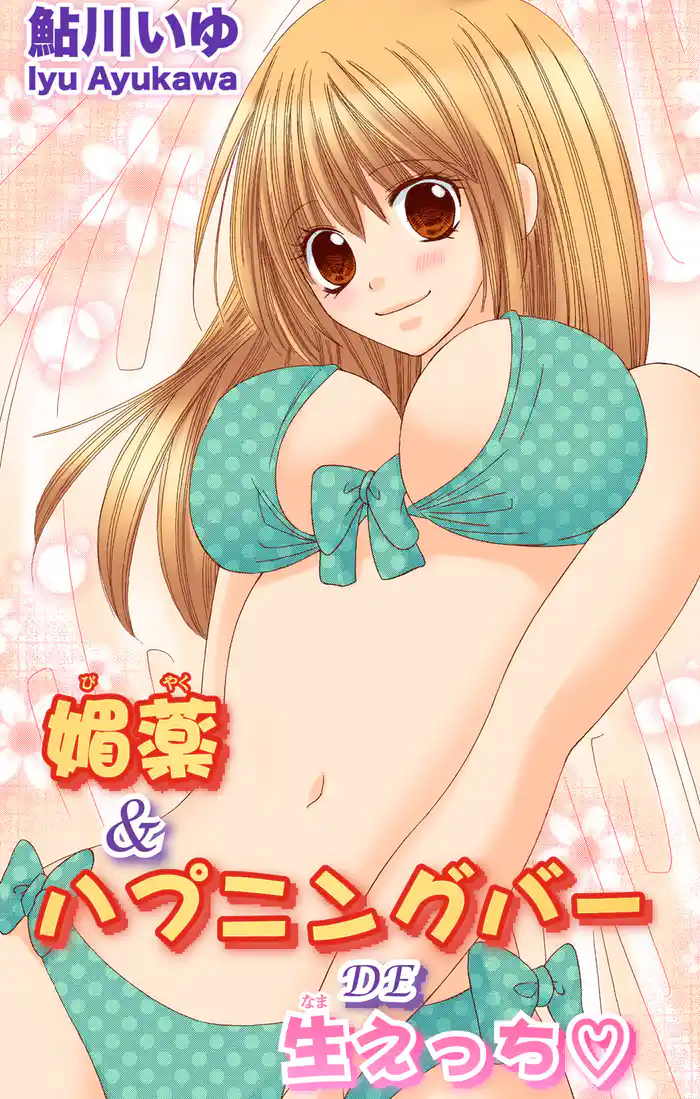 媚薬＆ハプニングバーDE生えっち☆