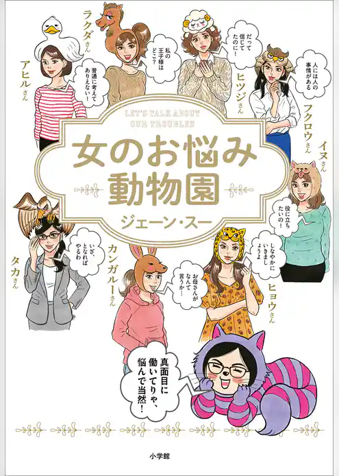 女のお悩み動物園