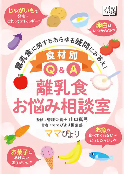 食材別Q&A 離乳食お悩み相談室