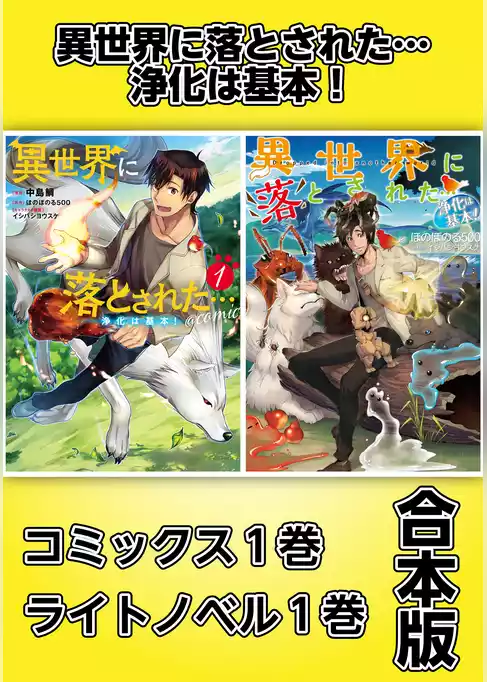 異世界に落とされた…浄化は基本！【コミックス1巻＆ライトノベル1巻合本版】