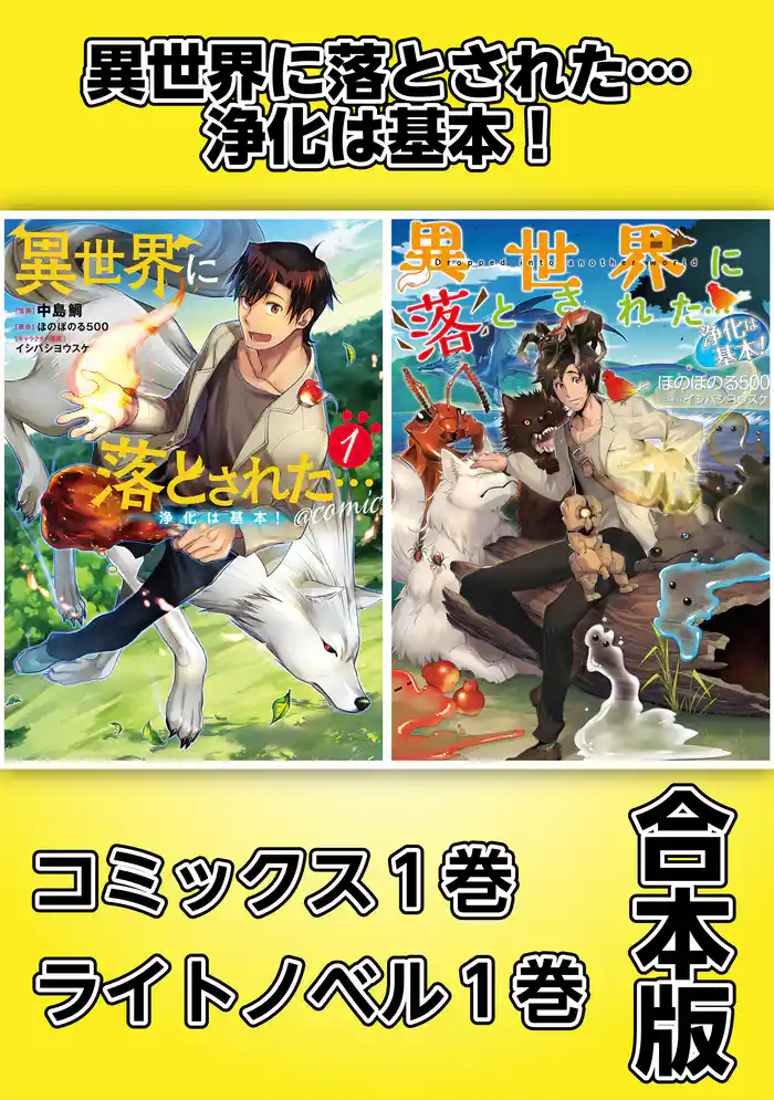 異世界に落とされた…浄化は基本!【コミックス1巻&ライトノベル1巻合本版】