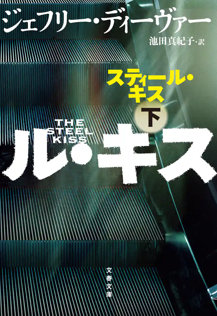 スティール・キス　下
