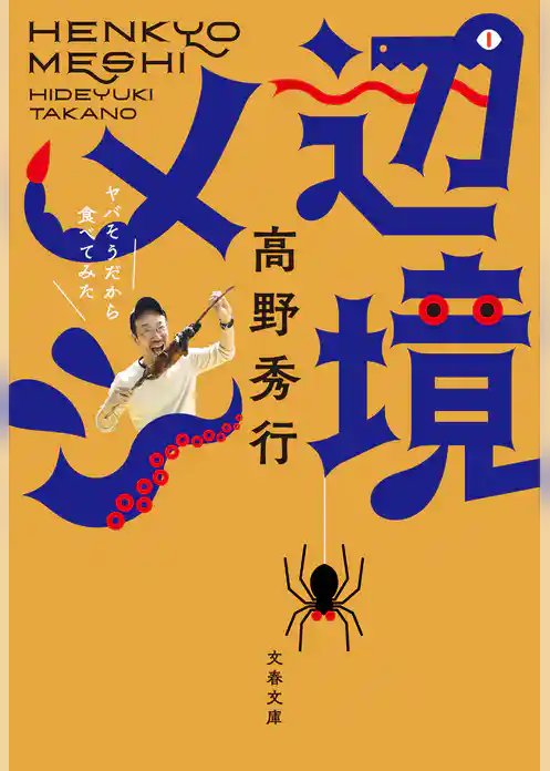 辺境メシ　ヤバそうだから食べてみた