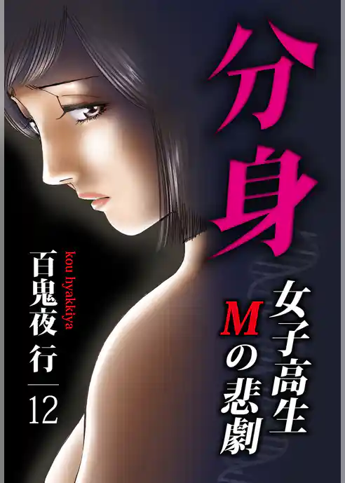 分身 -女子高生Mの悲劇-