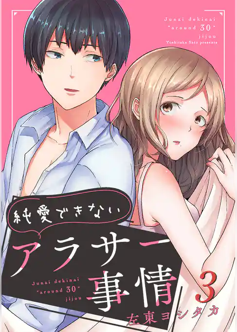 純愛できないアラサー事情