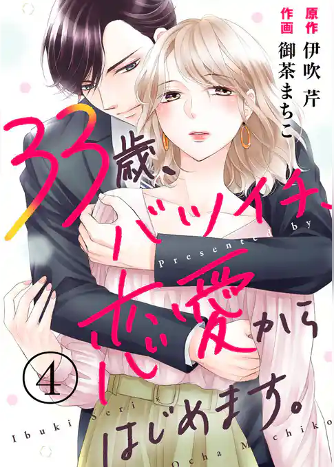 33歳、バツイチ、恋愛からはじめます。