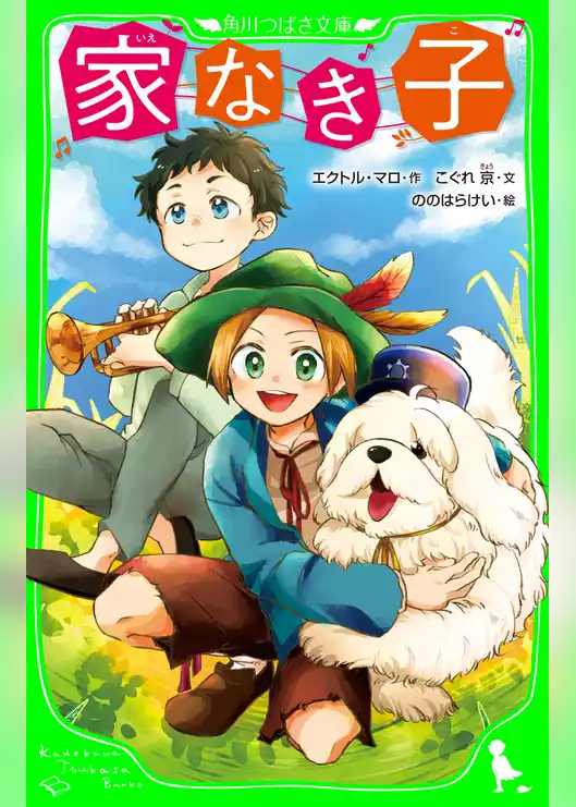 家なき子