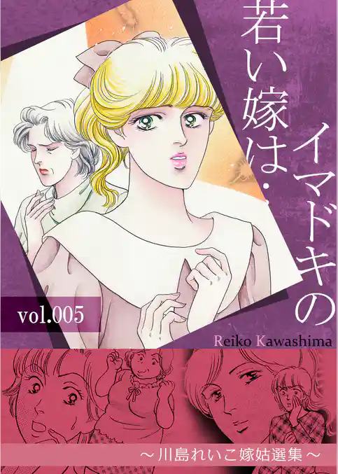 イマドキの若い嫁は…　～川島れいこ嫁姑選集～