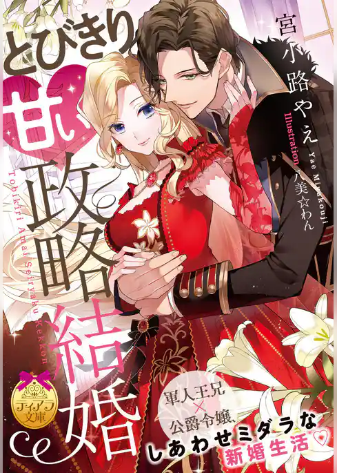 とびきり甘い政略結婚