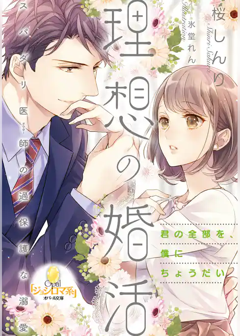 理想の婚活　スパダリ医師の過保護な溺愛