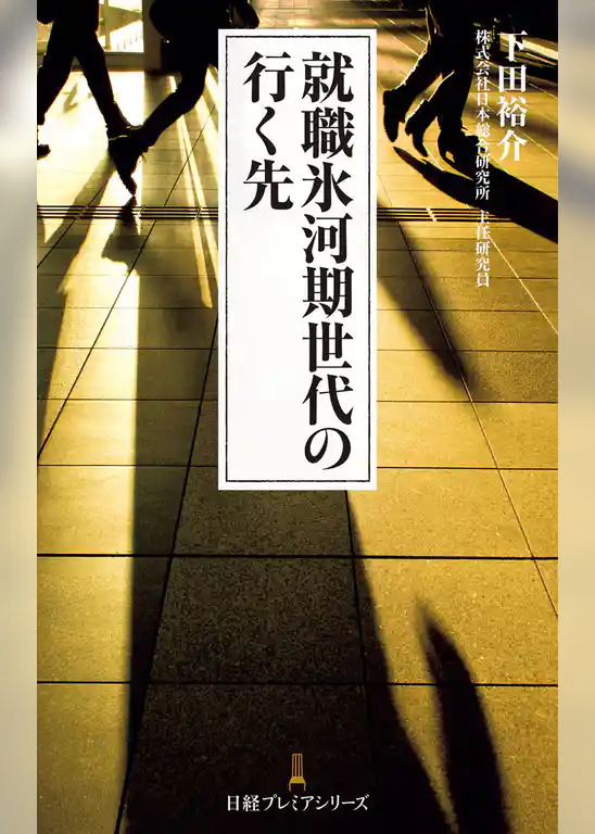 就職氷河期世代の行く先