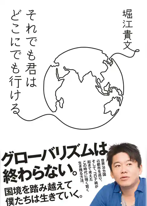 それでも君はどこにでも行ける