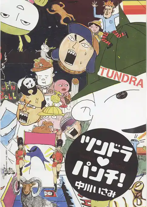 ツンドラ・パンチ！