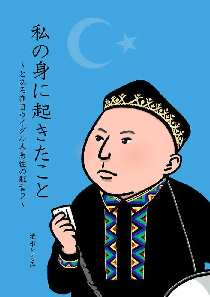 私の身に起きたこと ~とある在日ウイグル人男性の証言 2~