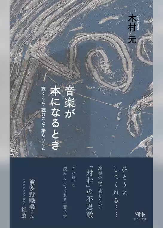 音楽が本になるとき　聴くこと・読むこと・語らうこと