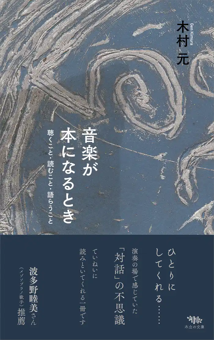 音楽が本になるとき　聴くこと・読むこと・語らうこと