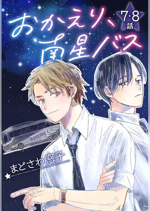 おかえり、南星バス[ばら売り]