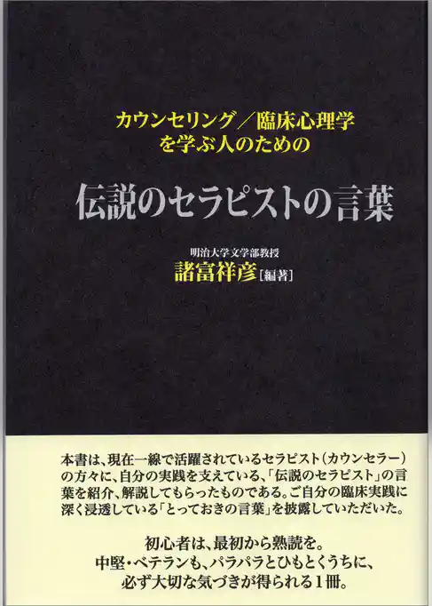 カウンセリング／臨床心理学を学ぶ人のための伝説のセラピストの言葉