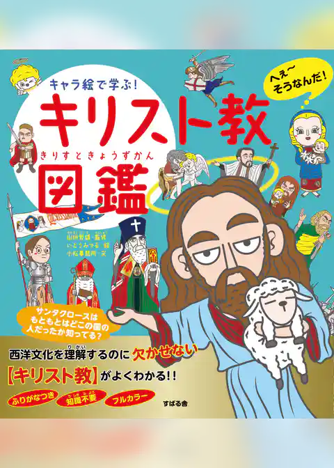 キャラ絵で学ぶ！ キリスト教図鑑