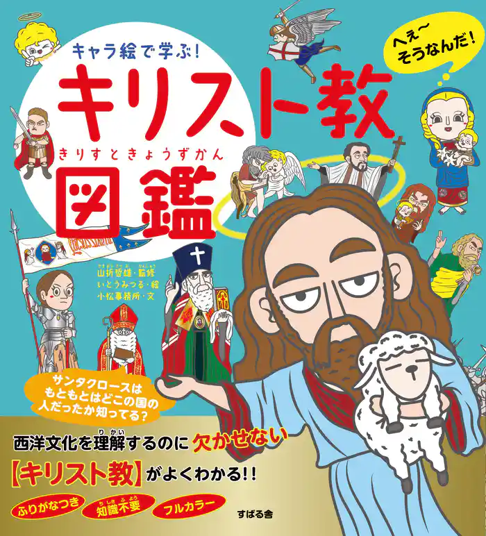 キャラ絵で学ぶ! キリスト教図鑑