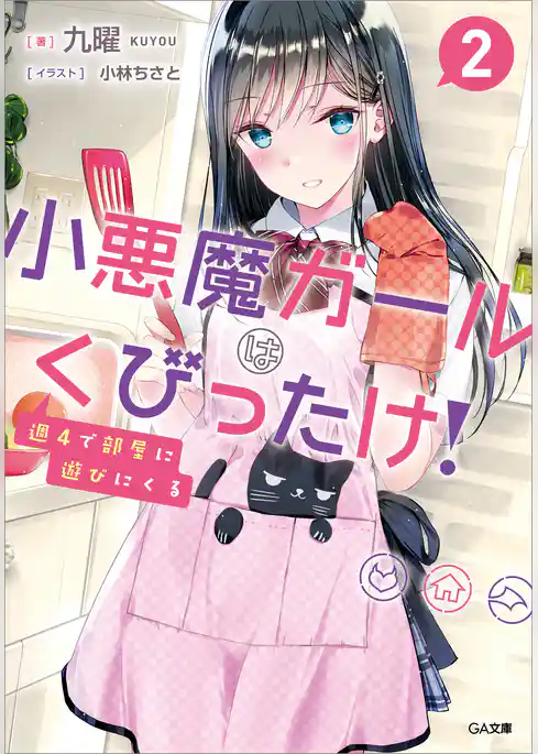 週４で部屋に遊びにくる小悪魔ガールはくびったけ！