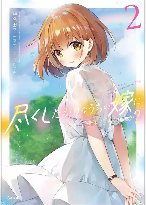 尽くしたがりなうちの嫁についてデレてもいいか？