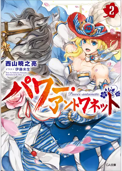 パワー・アントワネット