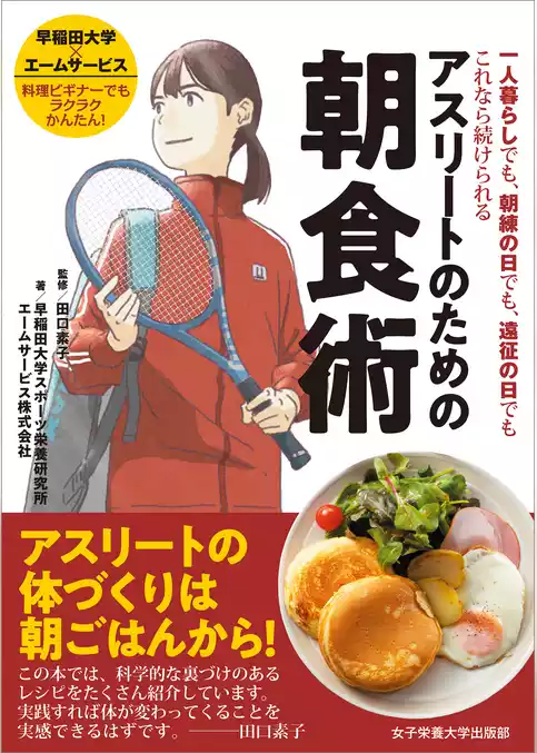 アスリートのための朝食術　一人暮らしでも、朝練の日でも、遠征の日でもこれなら続けられる