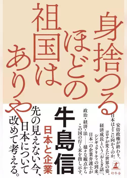身捨つるほどの祖国はありや　日本と企業
