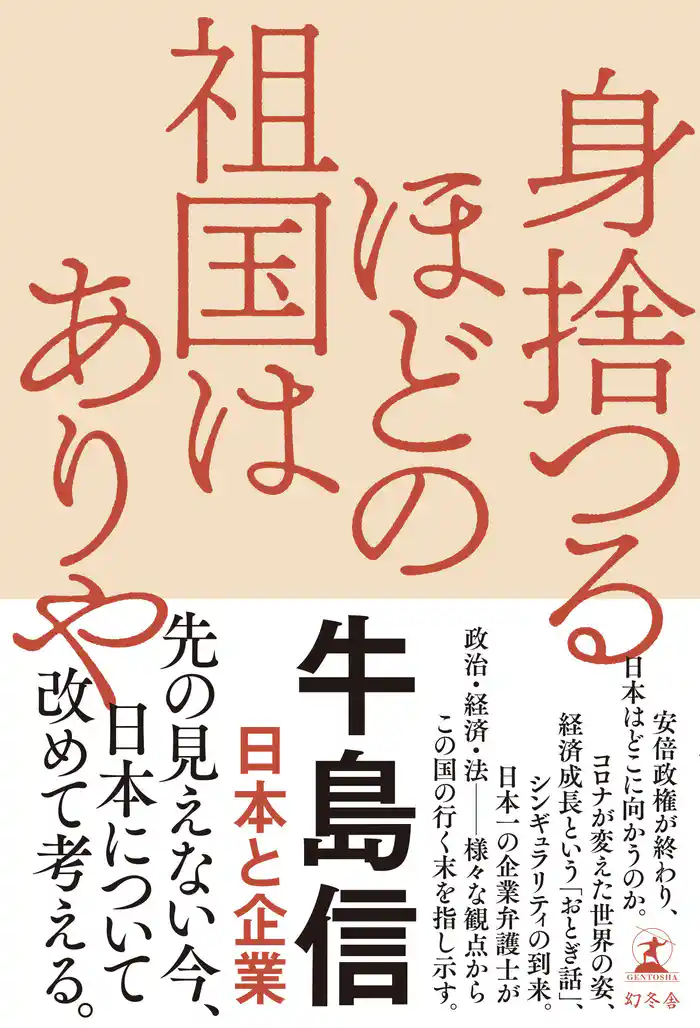 身捨つるほどの祖国はありや　日本と企業