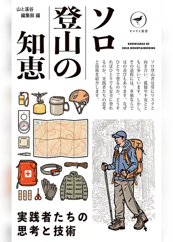 ヤマケイ新書 ソロ登山の知恵