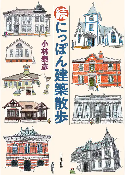 続 にっぽん建築散歩