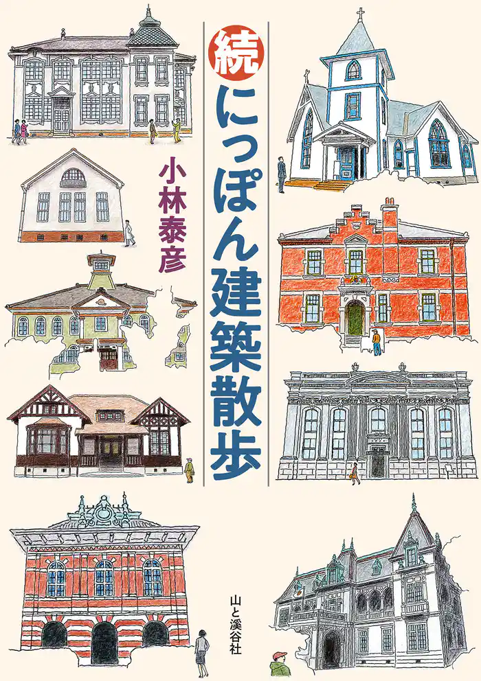 続 にっぽん建築散歩