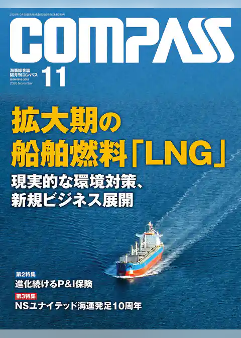 海事総合誌ＣＯＭＰＡＳＳ２０２０年１１月号