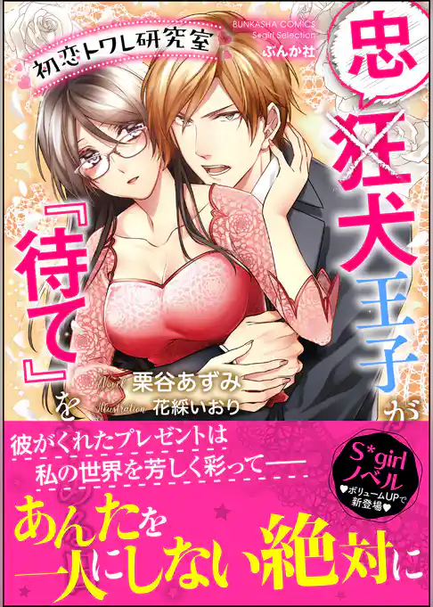 初恋トワレ研究室 忠犬王子が『待て』をやめる日【イラスト入り】