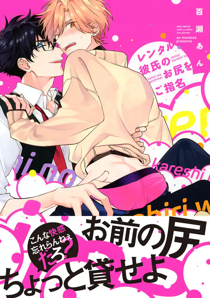 レンタル彼氏のお尻をご指名 【電子限定おまけ付き】