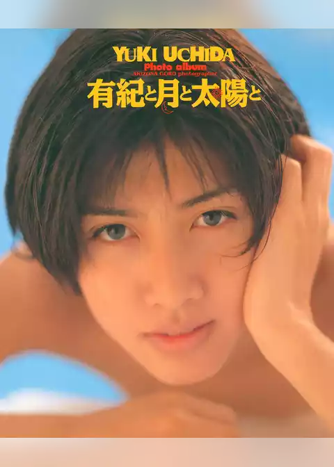 内田有紀 写真集 『 有紀と月と太陽と 』