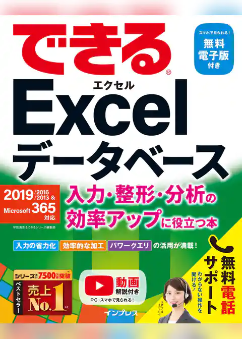 できるExcelデータベース 入力・整形・分析の効率アップに役立つ本 2019/2016/2013 & Microsoft 365対応