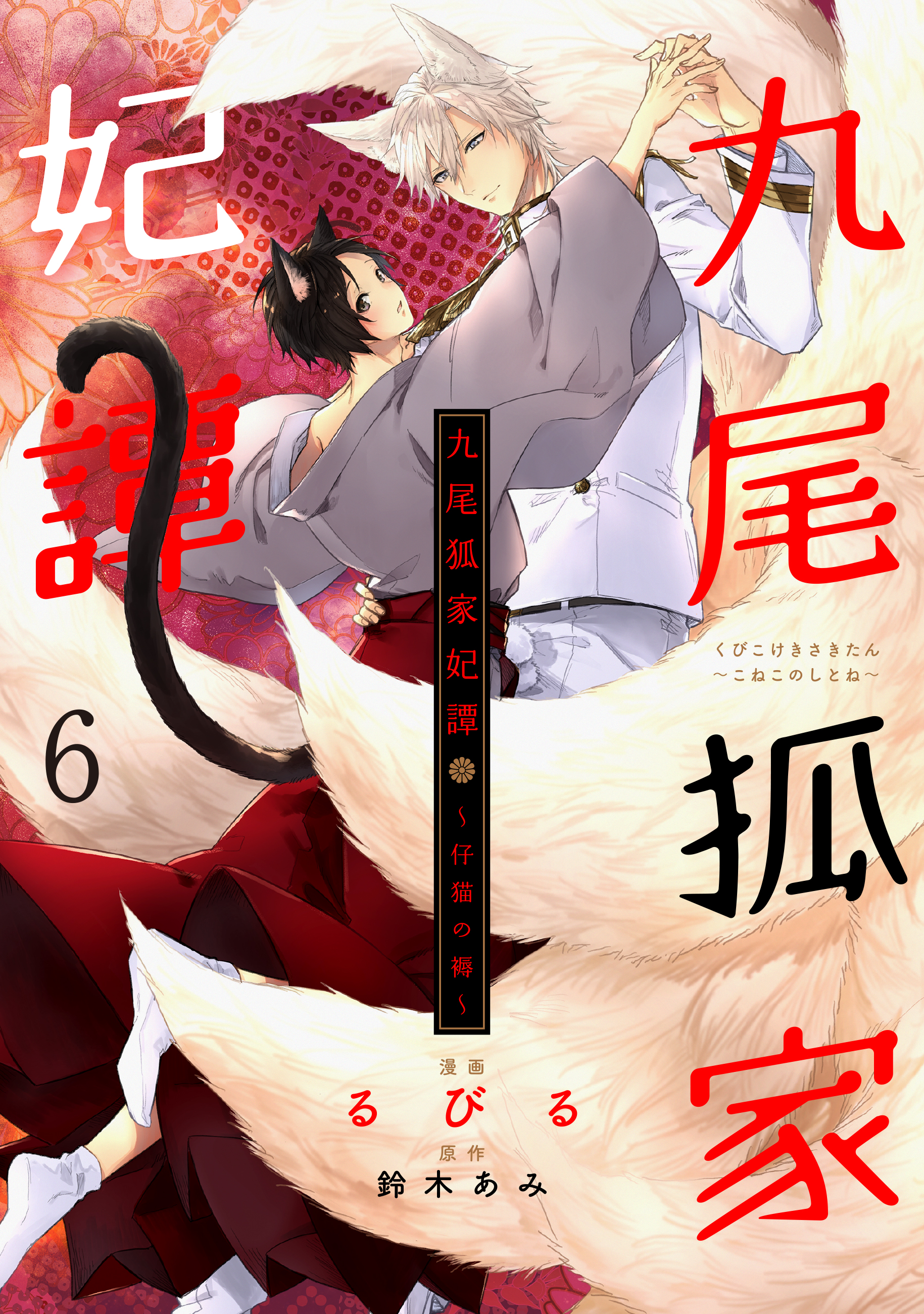 九尾狐家妃譚～仔猫の褥～ 6巻(マンガ) - 電子書籍 | U-NEXT 初回600円