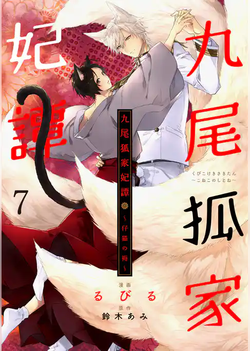 九尾狐家妃譚～仔猫の褥～